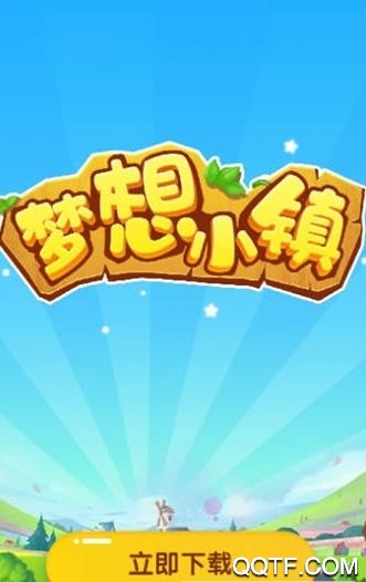 夢想小鎮(zhèn)新春紅包版