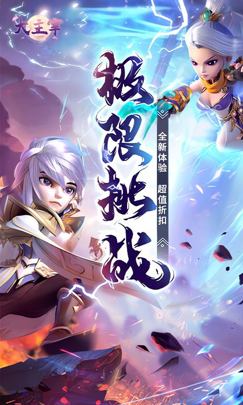 大主宰0.1折無限充新版
