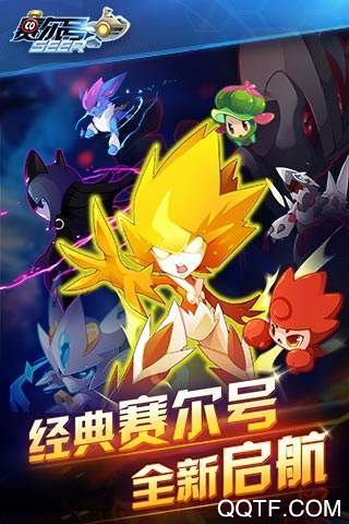 賽爾號QQ登錄版互通版