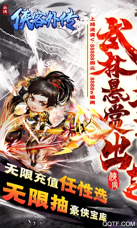 俠客外傳賞金無限充值版