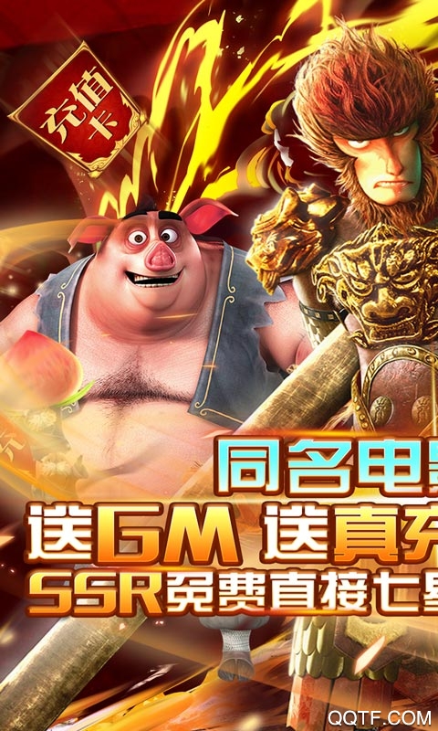 西游記大圣歸來GM真充版