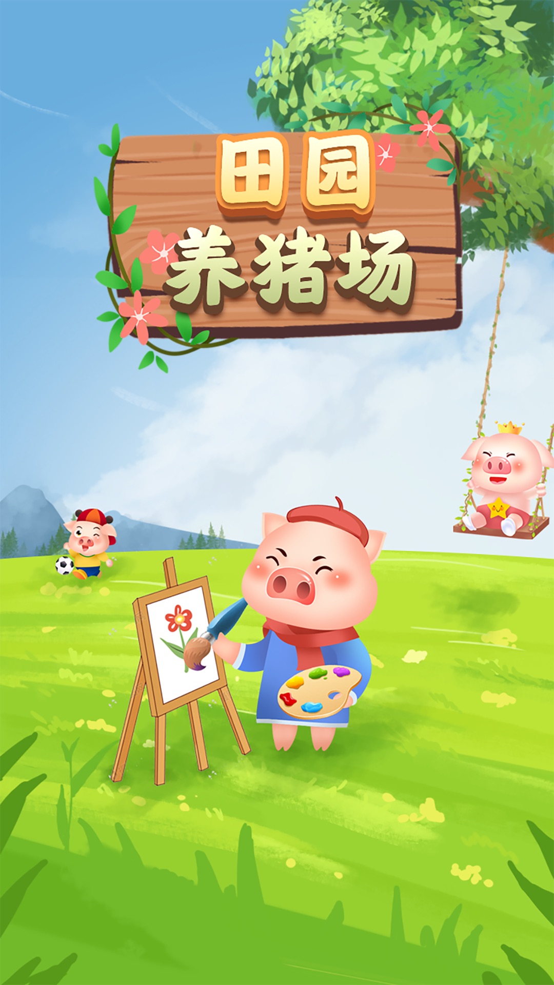 田園豬場(chǎng)官方版