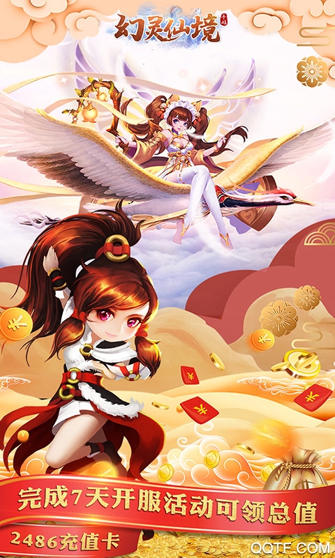 幻靈仙境無限真充版