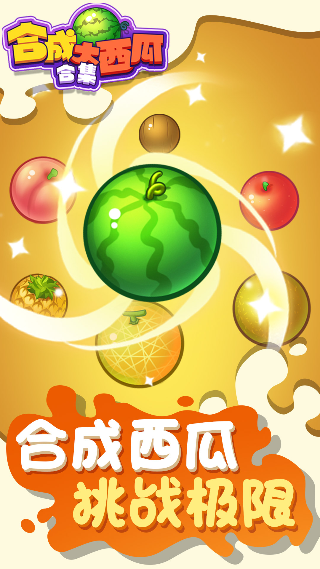 合成大西瓜合集APP版