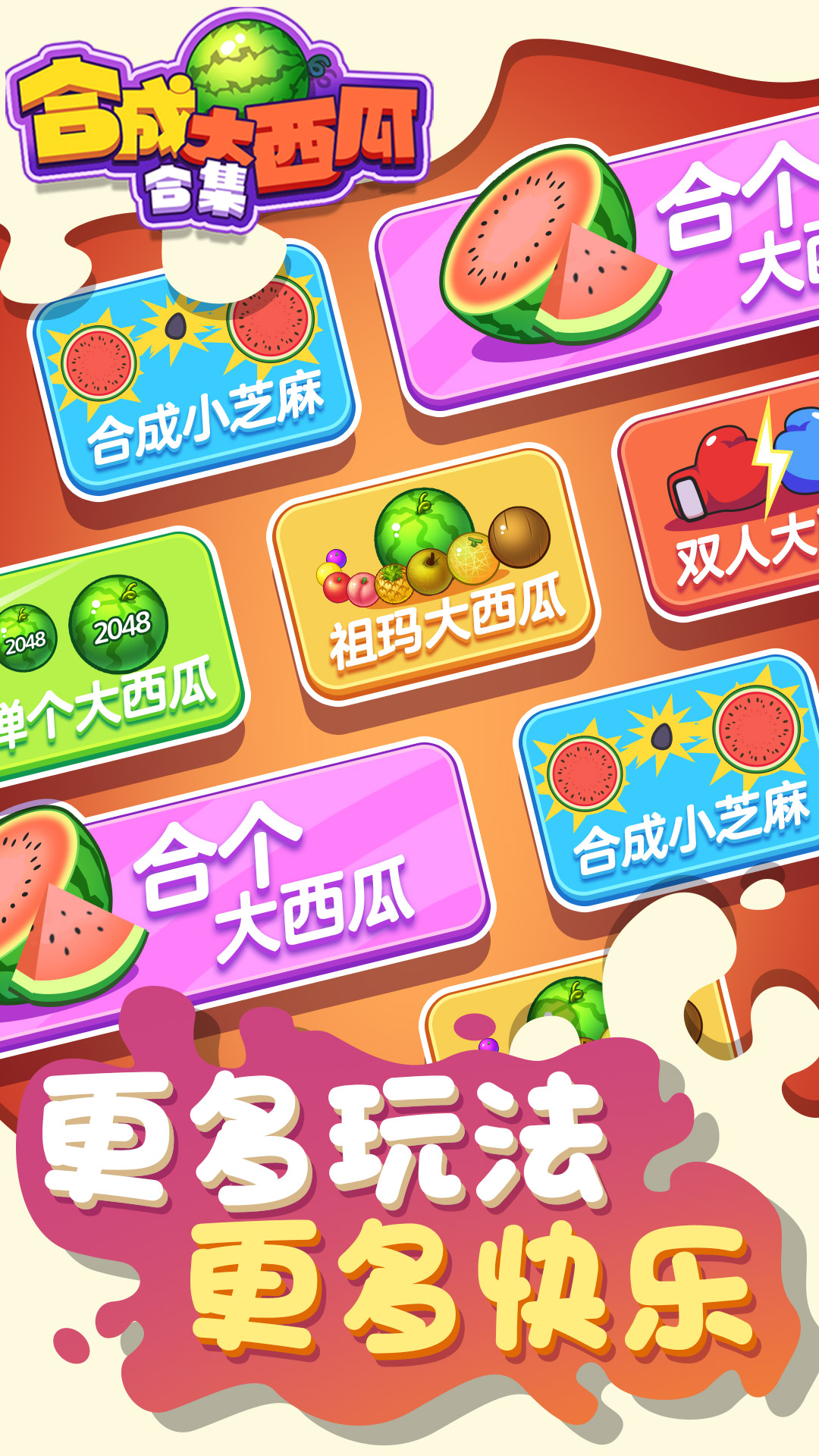 合成大西瓜合集APP版