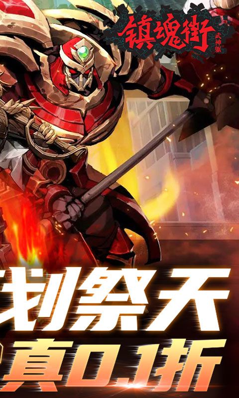 鎮(zhèn)魂街武神軀0.1折充版