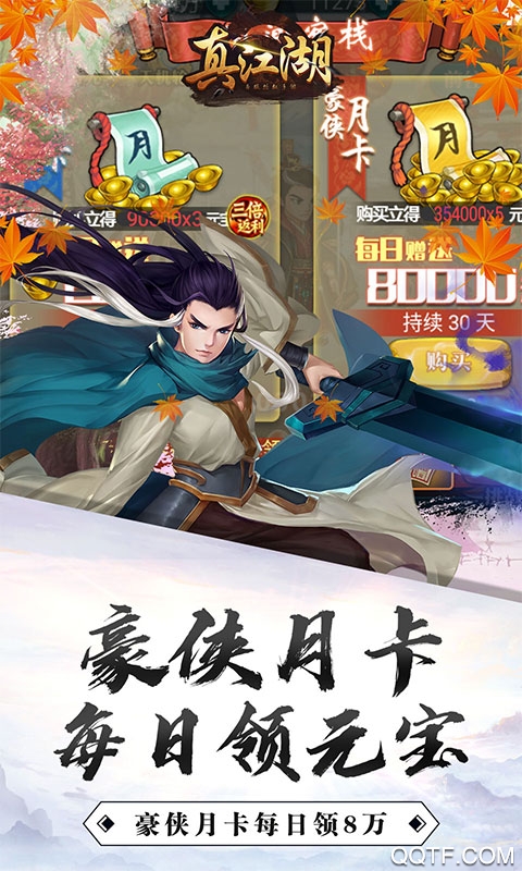 真江湖HD 3000充值版