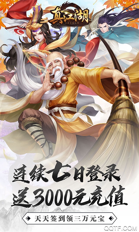 真江湖HD 3000充值版