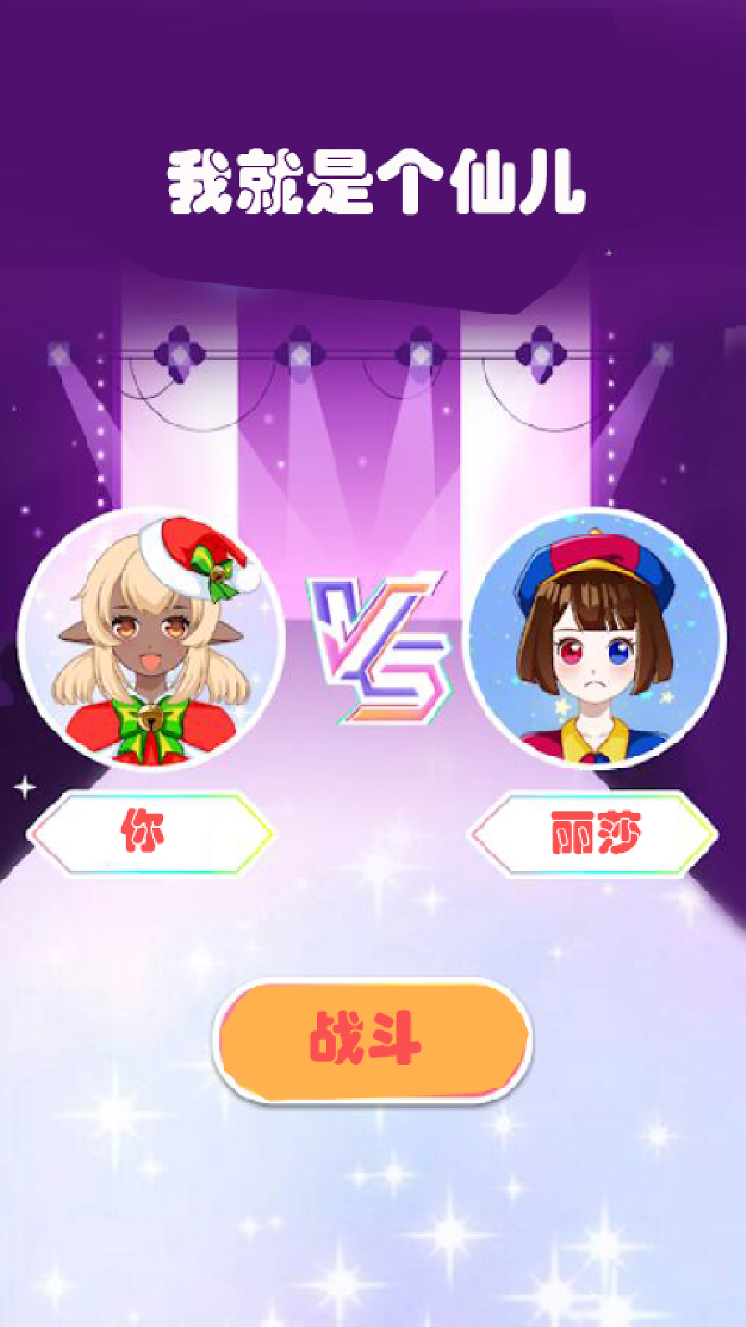 我就是個(gè)仙兒新版