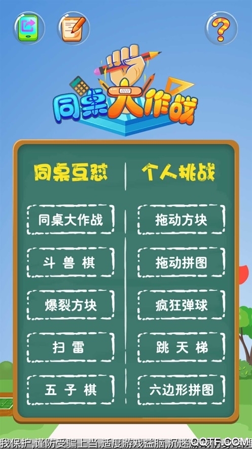 同桌大作戰(zhàn)：雙人版