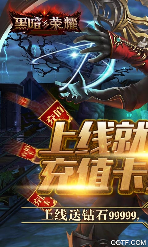 黑暗榮耀超爆充值版