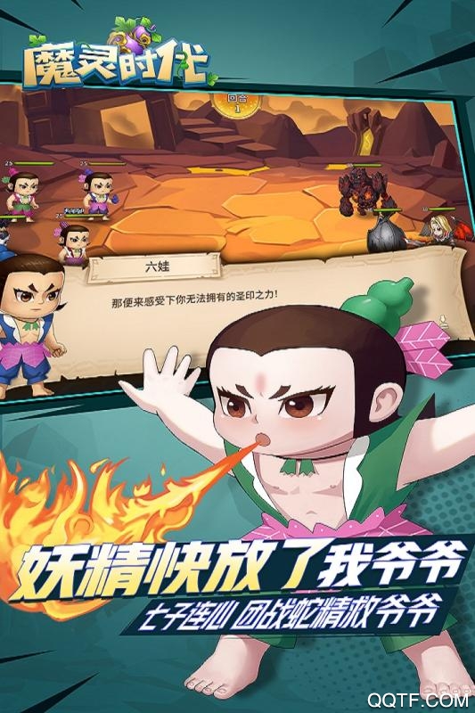 魔靈時(shí)代葫蘆娃破解版