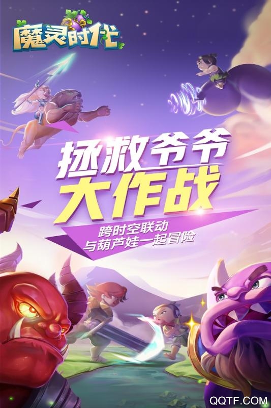 魔靈時(shí)代葫蘆娃破解版