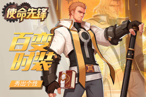 使命先鋒官方手游