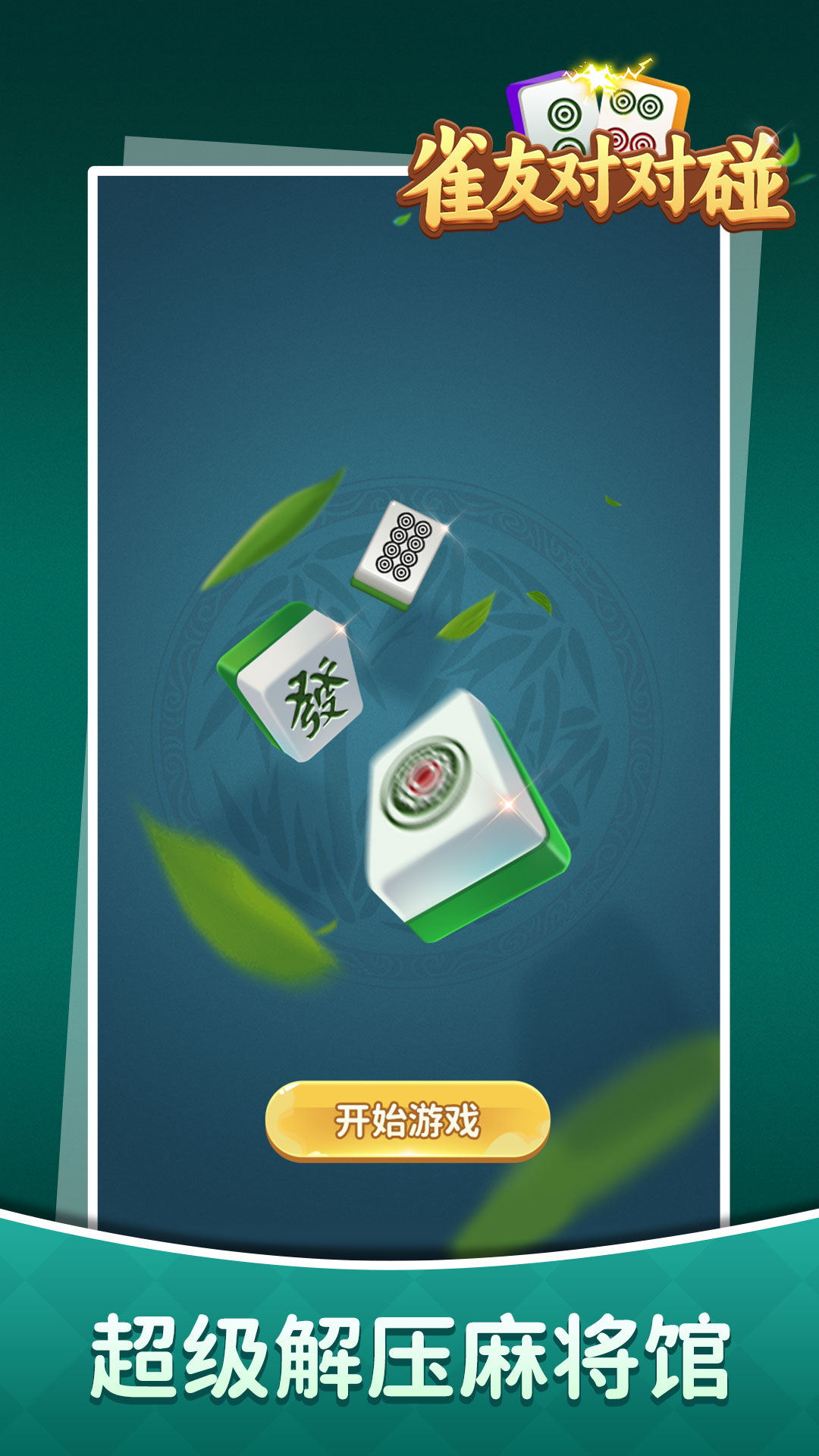 雀友對對碰官方版下載