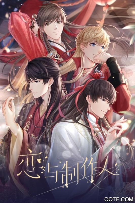 戀與制作人終局版