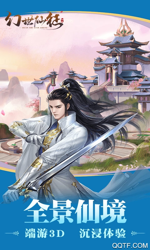 幻世仙征元寶商城版