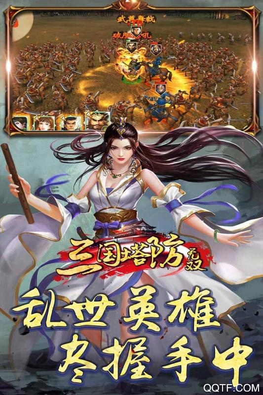 三國塔防無雙修改版