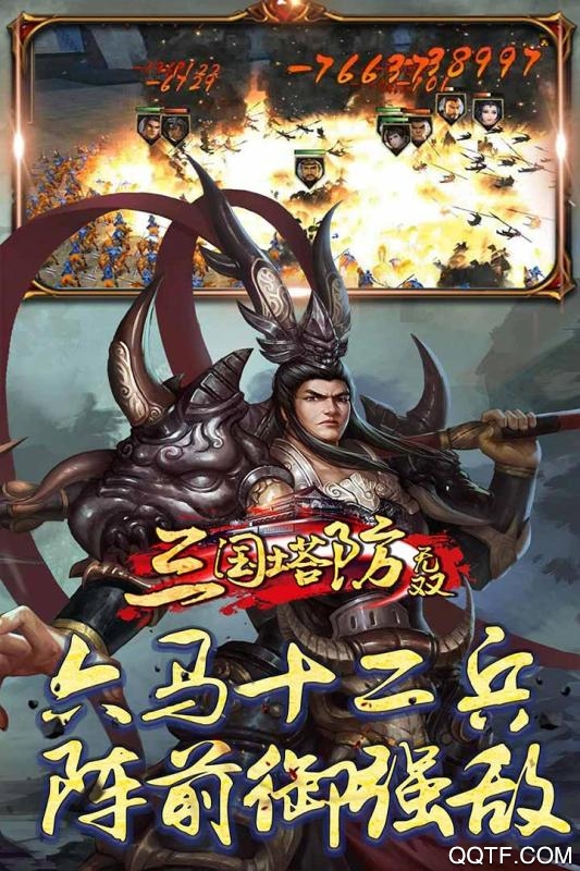 三國塔防無雙修改版