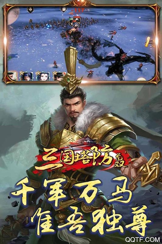 三國塔防無雙修改版