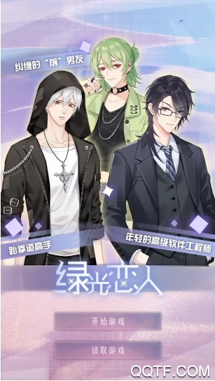 綠光戀人新版本