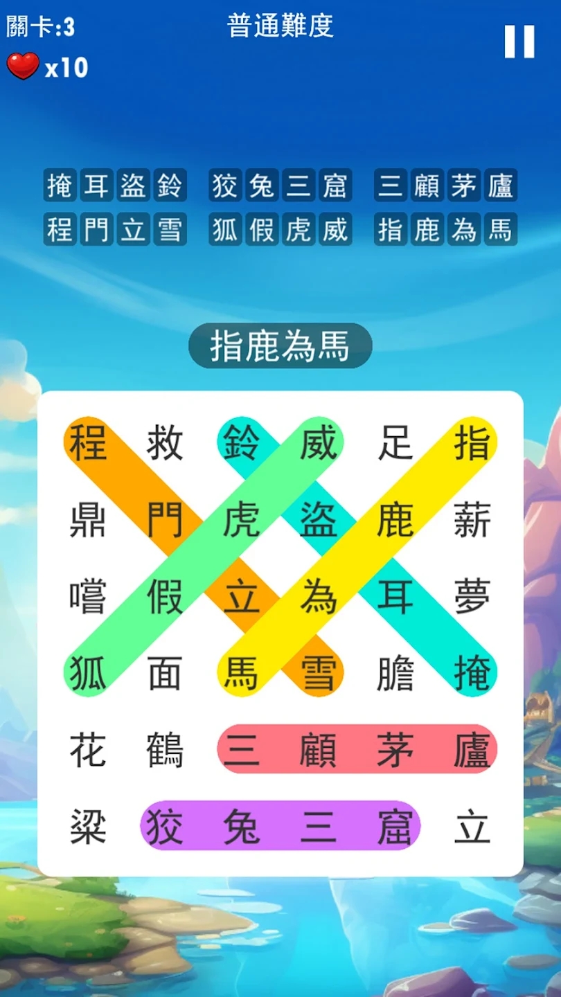 成語小游戲APP版