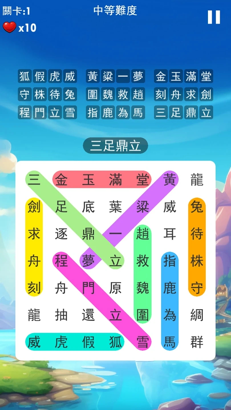 成語小游戲APP版