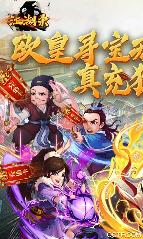 江湖殺歐皇無限充