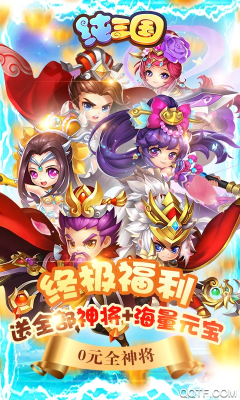 純三國0元神將版