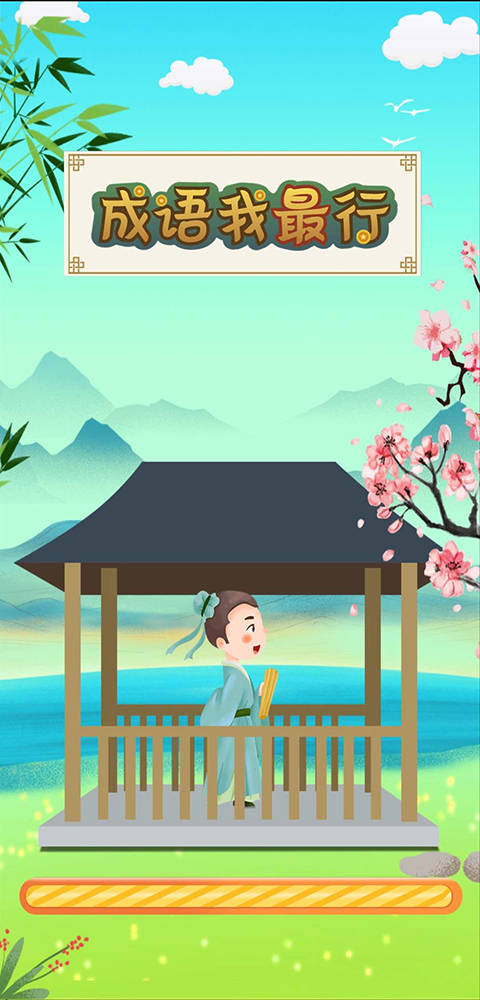 成語最強官方版