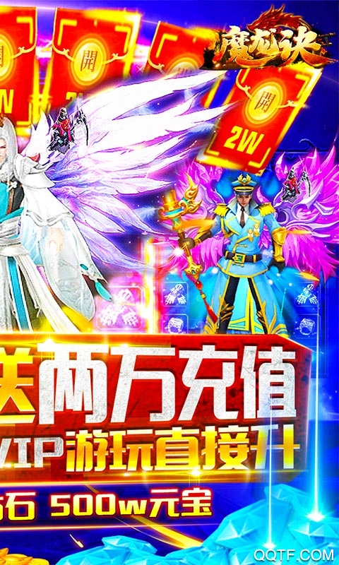 魔龍?jiān)E兩萬充值版