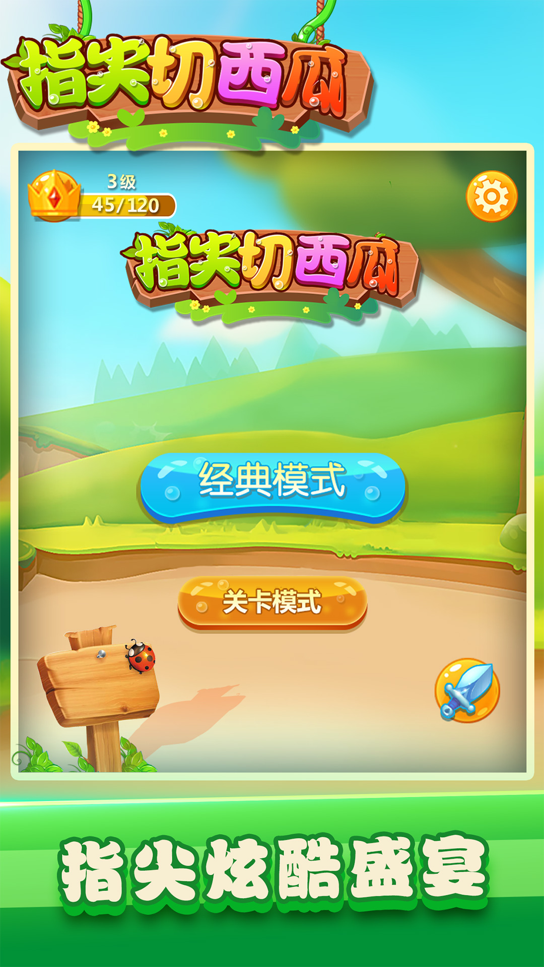 指尖切西瓜新版本