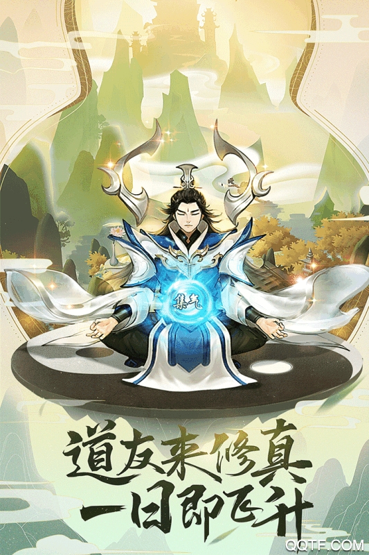 最新版逍遙修真手游