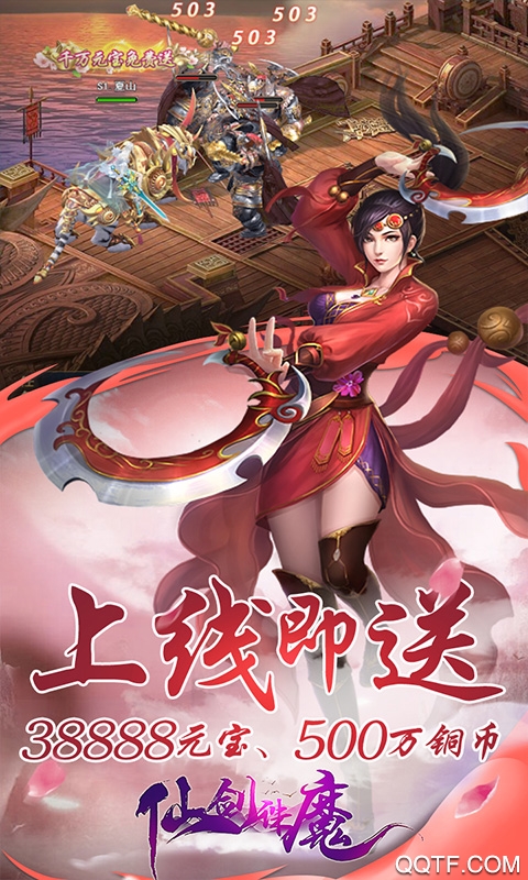 仙劍誅魔千元充值版