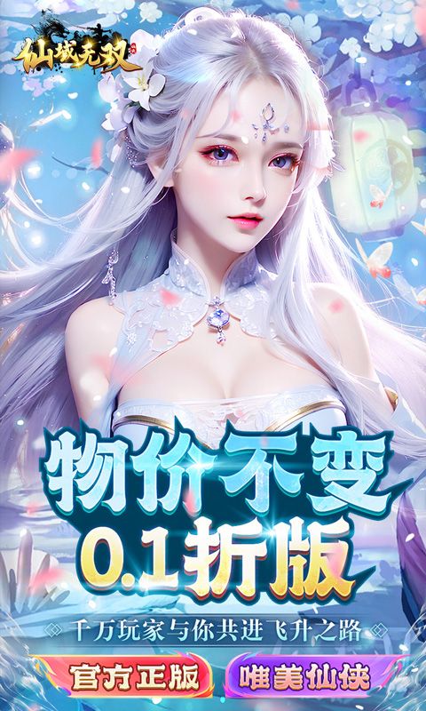 仙域無雙0.1折時裝刪測版