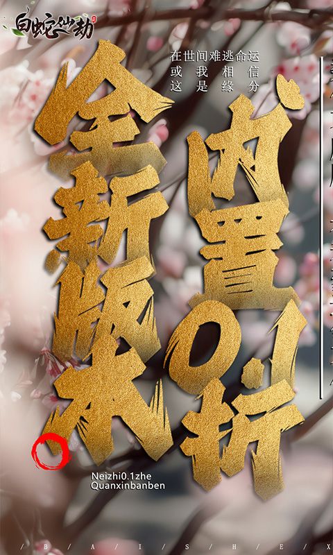 白蛇仙劫0.1折版