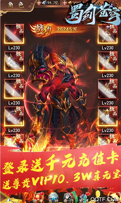 蜀劍蒼穹千元充值版