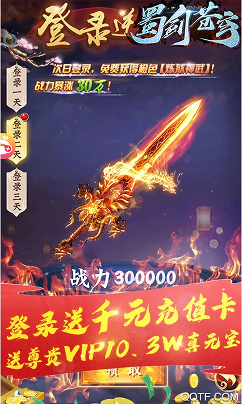 蜀劍蒼穹千元充值版