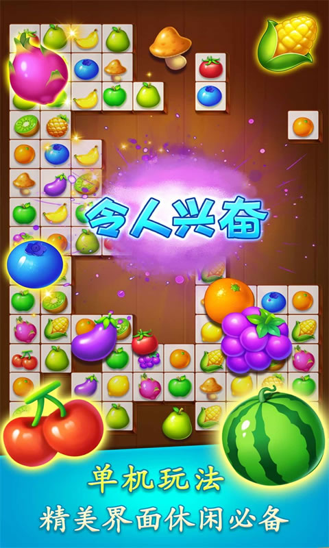 水果派對(duì)連連看官方版