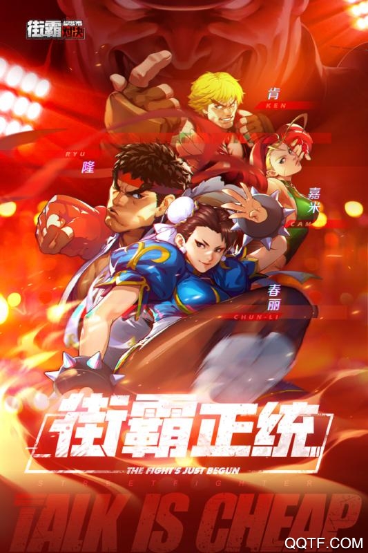 街霸對(duì)決騰訊版手游