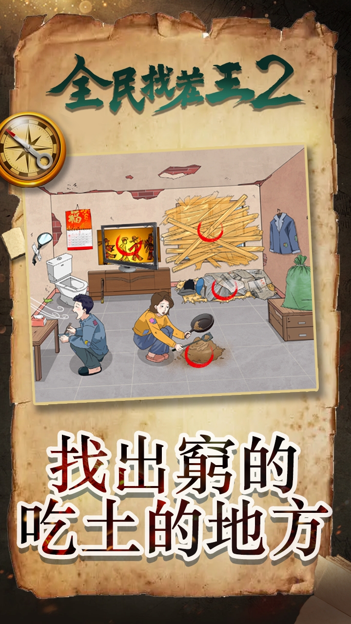 全民找茬王2 官方版