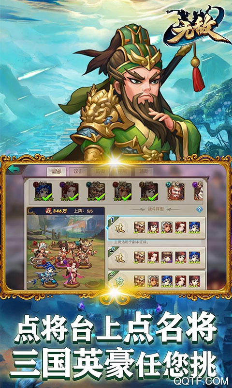 無敵OL點將版
