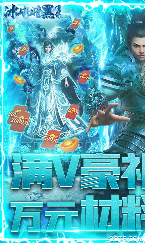 冰峰暗黑傳奇滿V充值版