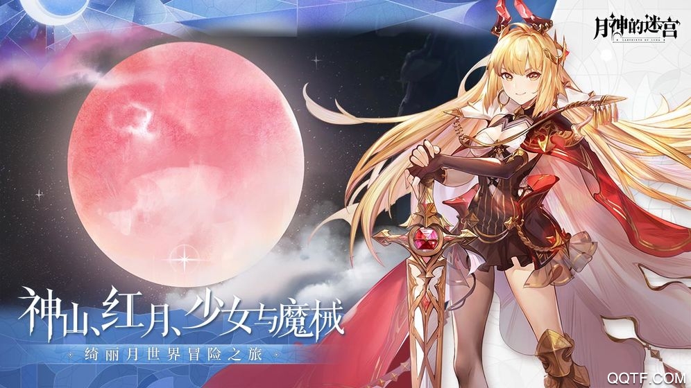 網(wǎng)易月神的迷宮安卓版