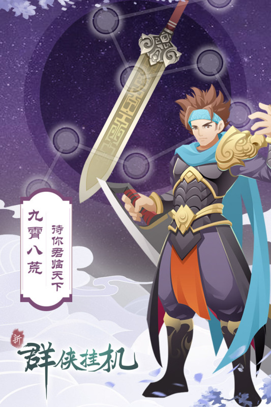 九游版群俠掛機(jī)手游