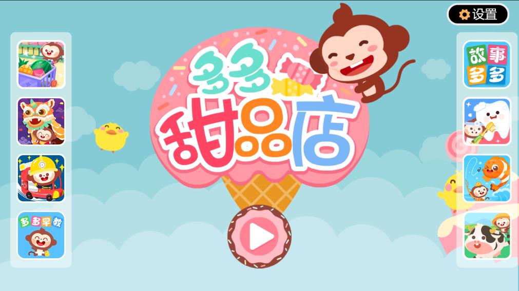 多多甜品店新版本