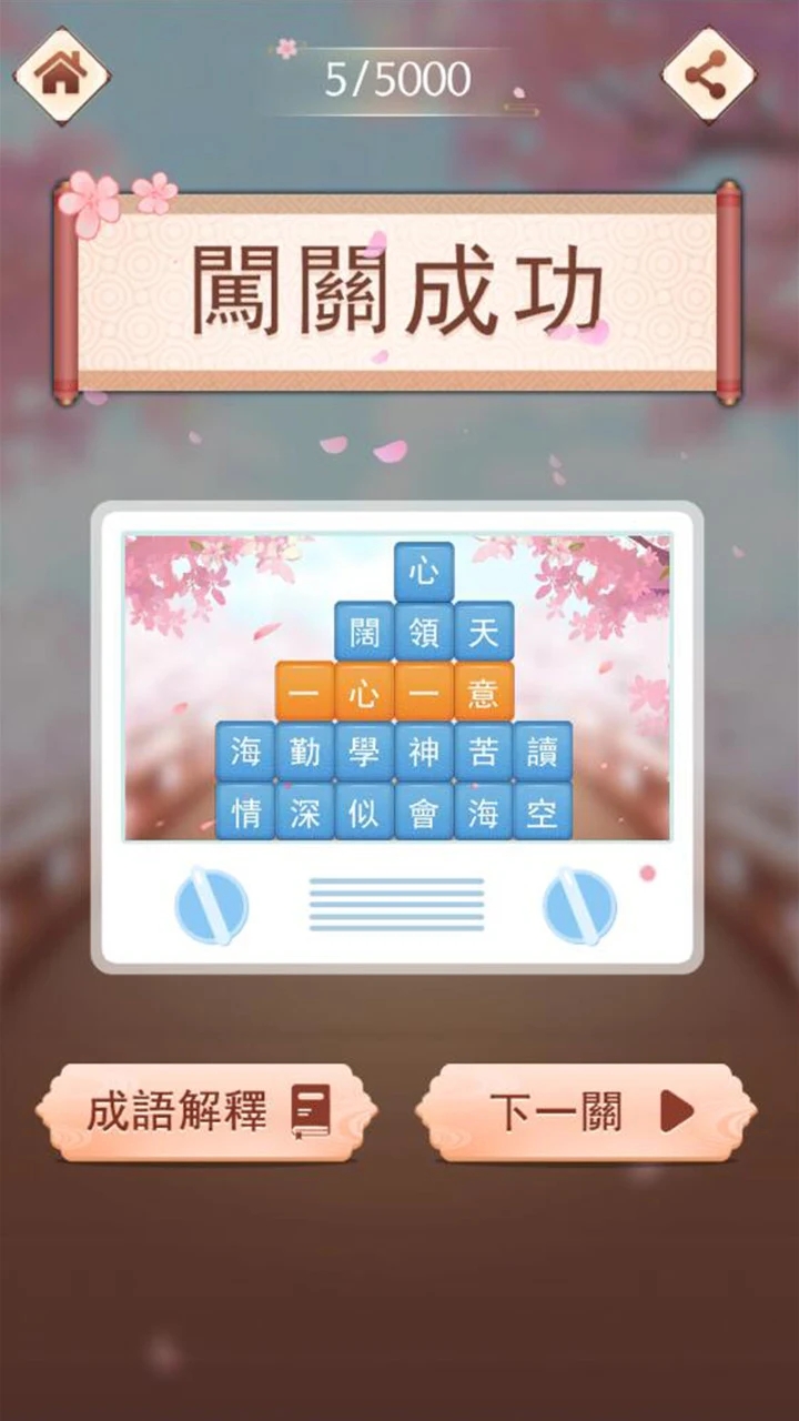 成語消消挑戰(zhàn)官方版