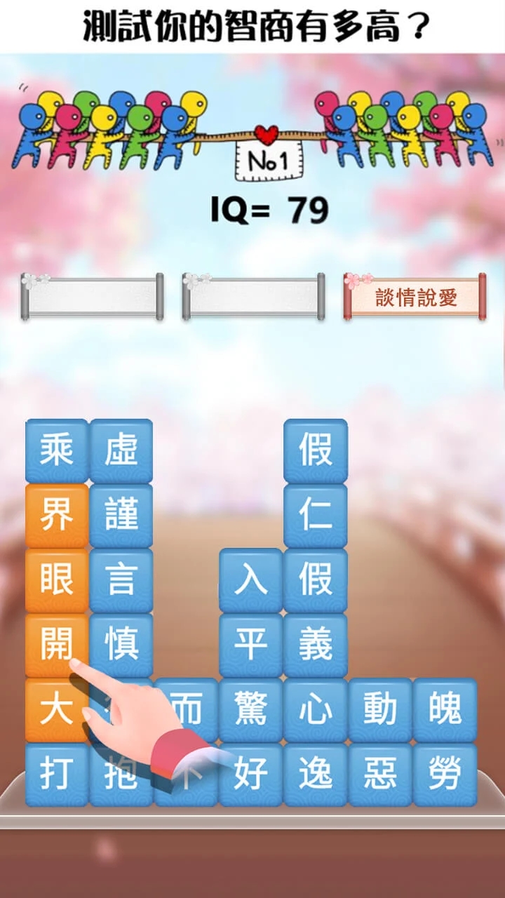 成語消消挑戰(zhàn)官方版