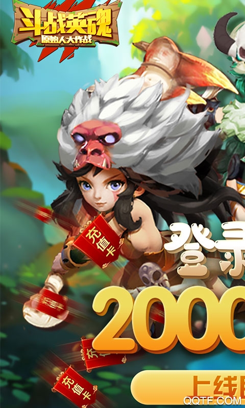 斗戰(zhàn)英魂贈送兩千充值禮包