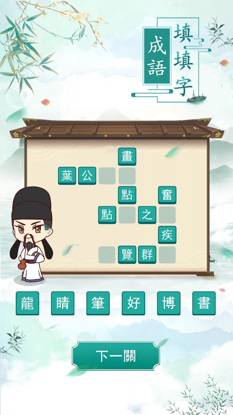 成語填字官方版